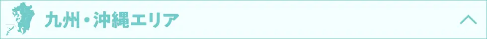 九州・沖縄エリア