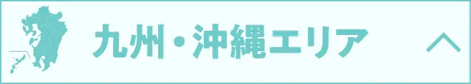九州・沖縄エリア
