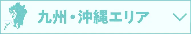 九州・沖縄エリア
