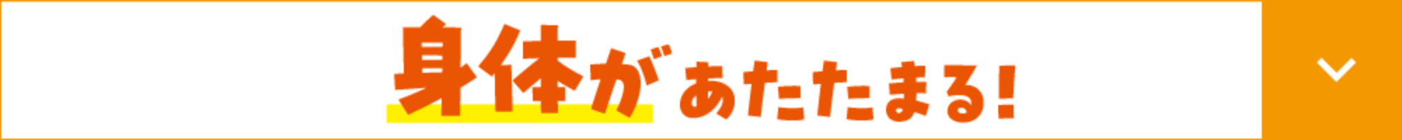 身体があたたまる!