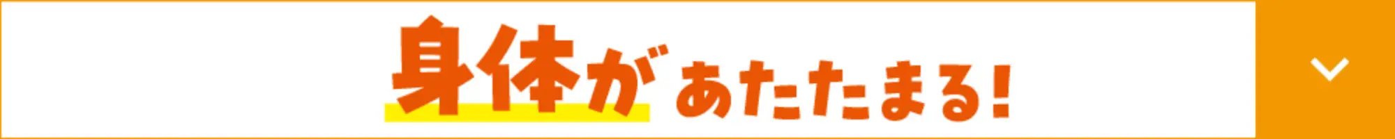 身体があたたまる!
