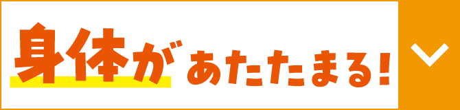 身体があたたまる!