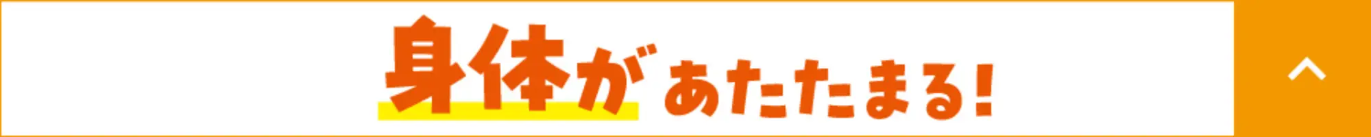 身体があたたまる!
