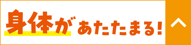 身体があたたまる!