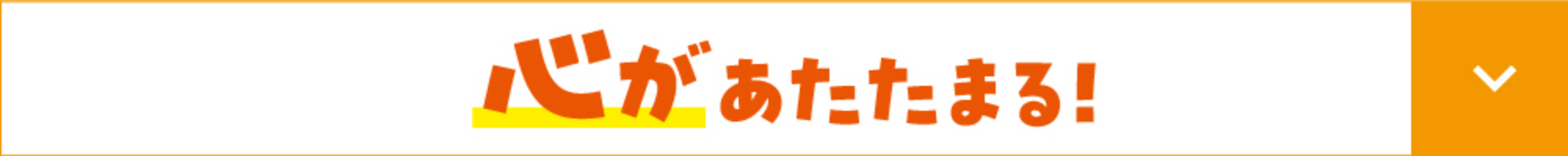 心があたたまる!