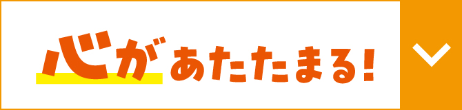 心があたたまる!