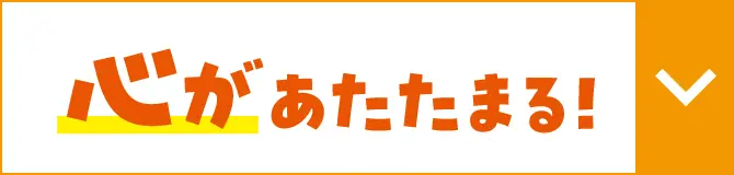 心があたたまる!