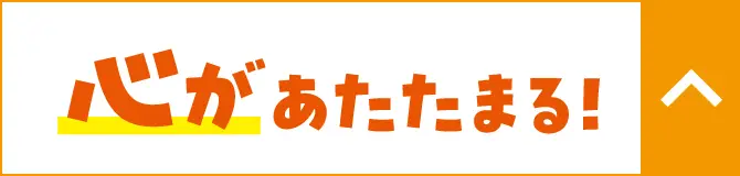 心があたたまる!