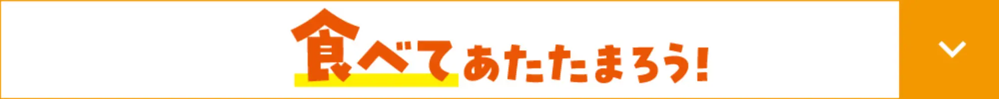 食べてあたたまろう!