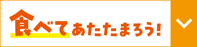 食べてあたたまろう!