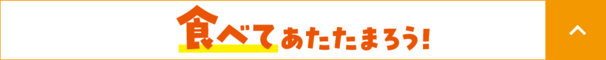 食べてあたたまろう!