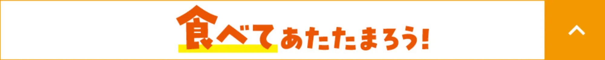 食べてあたたまろう!