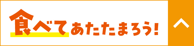 食べてあたたまろう!