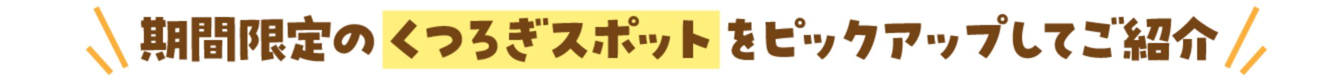 期間限定のくつろぎスポットをピックアップしてご紹介