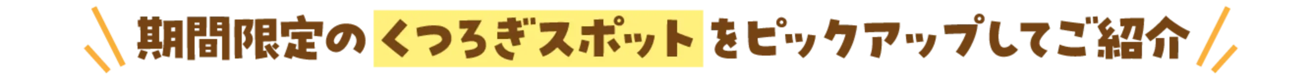 期間限定のくつろぎスポットをピックアップしてご紹介
