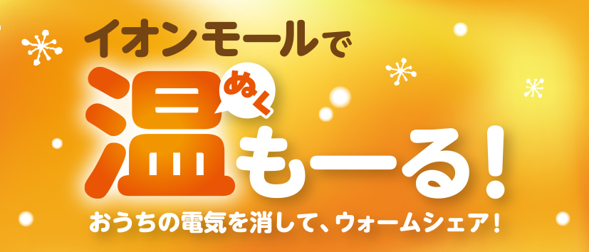 イオンモールで温も一る！ぬくおうちの電気を消して、ウォームシェア!