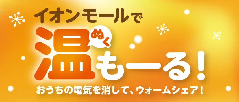 イオンモールで温も一る！ぬくおうちの電気を消して、ウォームシェア!