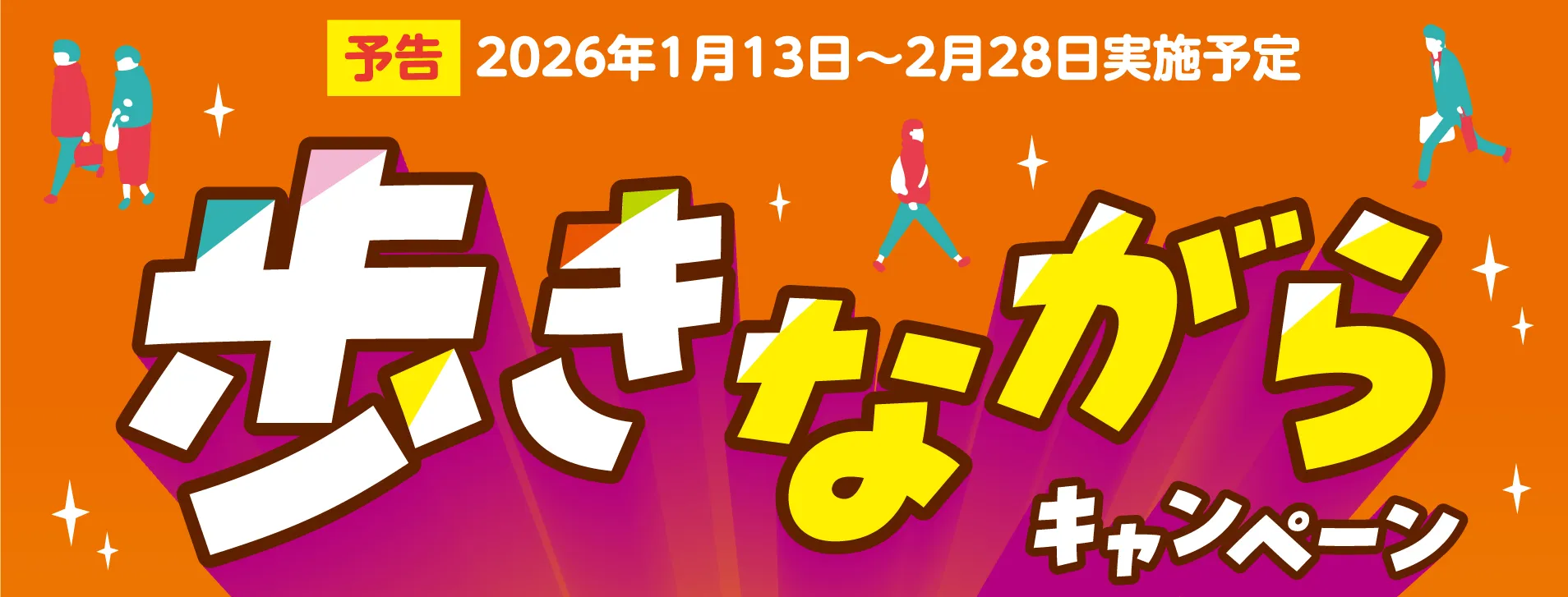 予告2026年1月13日～2月28日実施予定歩きながらキャンペーン
