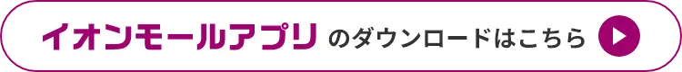 イオンモールアプリのダウンロードはこちら