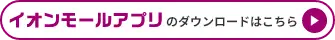 イオンモールアプリのダウンロードはこちら