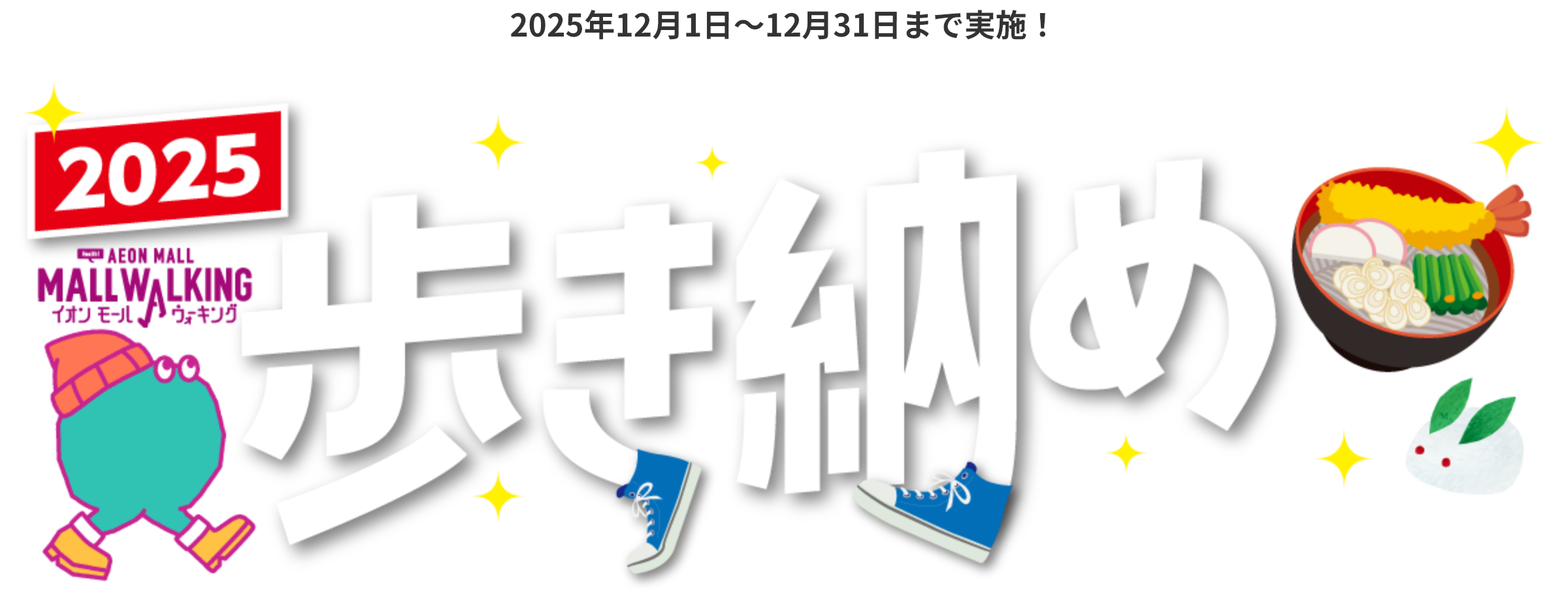 2025年12月1日〜12月31日まで実施！2025 AEON MALL MALL WALKINGイオンモールウォーキング　歩き納め