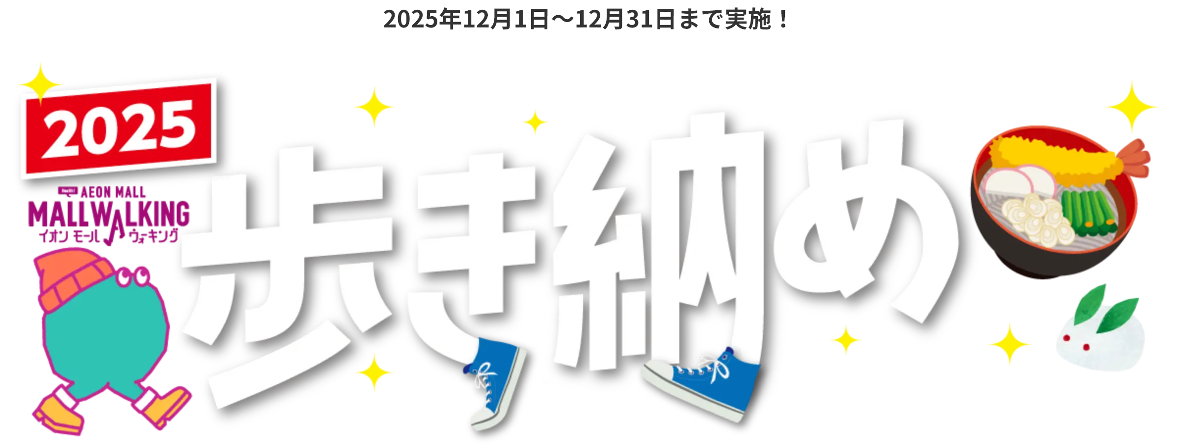 2025年12月1日〜12月31日まで実施！2025 AEON MALL MALL WALKINGイオンモールウォーキング　歩き納め