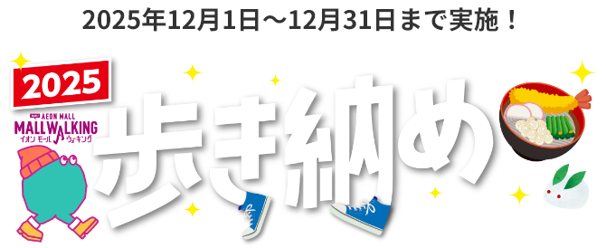 2025年12月1日〜12月31日まで実施！2025 AEON MALL MALL WALKINGイオンモールウォーキング　歩き納め