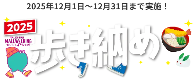 2025年12月1日〜12月31日まで実施！2025 AEON MALL MALL WALKINGイオンモールウォーキング　歩き納め