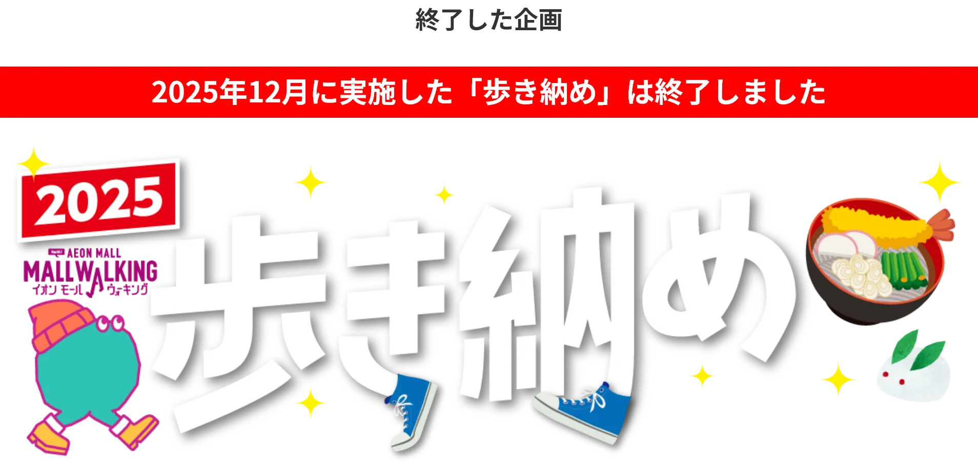 2025年12月1日〜12月31日まで実施！2025 AEON MALL MALL WALKINGイオンモールウォーキング　歩き納め