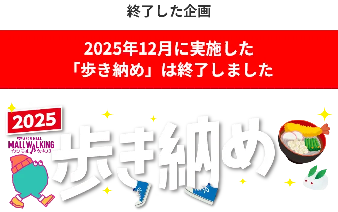 2025年12月1日〜12月31日まで実施！2025 AEON MALL MALL WALKINGイオンモールウォーキング　歩き納め