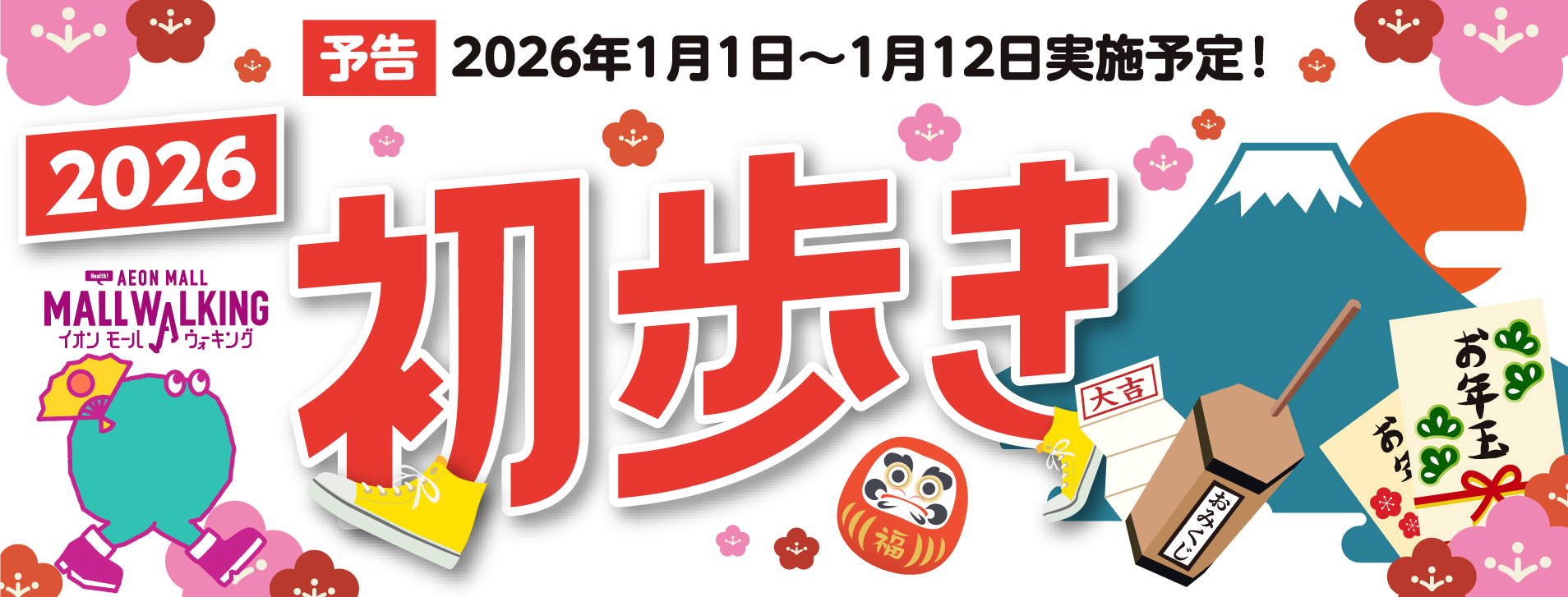 予告2026年1月1日~1月12日実施予定!2025 AEON MALL MALL WALKINGイオンモールウォキング初歩きおみくじお年玉