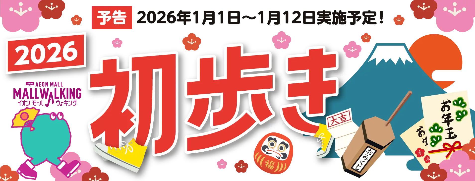 予告2026年1月1日~1月12日実施予定!2025 AEON MALL MALL WALKINGイオンモールウォキング初歩きおみくじお年玉