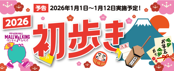 予告2026年1月1日~1月12日実施予定!2025 AEON MALL MALL WALKINGイオンモールウォキング初歩きおみくじお年玉