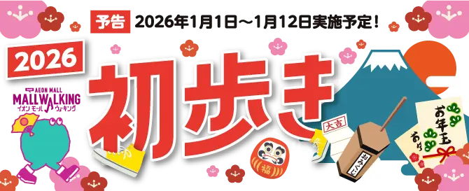 予告2026年1月1日~1月12日実施予定!2025 AEON MALL MALL WALKINGイオンモールウォキング初歩きおみくじお年玉